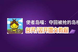 使者岛喵：夺回被抢的岛根红酒怎么双开、多开？使者岛喵：夺回被抢的岛根红酒双开助手工具下载安装教程