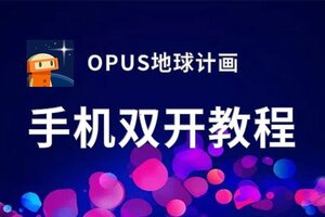 Opus地球计画电脑版下载推荐好用的opus地球计画电脑版模拟器下载 高手游