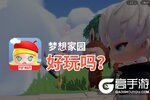 梦想家园好玩吗？梦想家园好不好玩评测