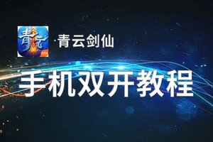 青云剑仙如何双开 2021最新双开神器来袭