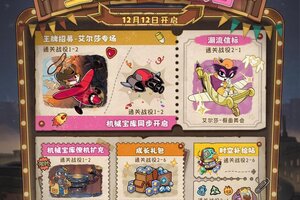 《发条总动员》全新活动即将开启！