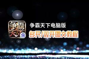 争霸天下怎么双开、多开？争霸天下双开助手工具下载安装教程