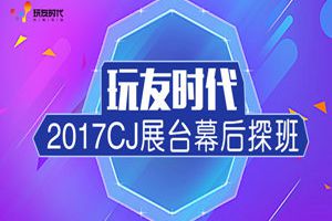 玩友时代2017CJ展台前瞻  SG彩排抢先看