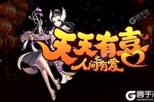 《天天有喜2》千人新服紧急新开 更新新版本领取海量大礼包