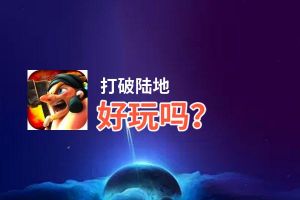 打破陆地好玩吗？打破陆地好不好玩评测