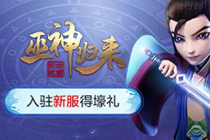 庆典福利来就送《巫神归来》元月活动福利多