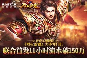 传奇正版授权《烈火雷霆》力夺开门红 联合首发11小时流水破150万