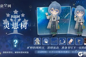 《开放空间》祈愿树第十二期丨灵思树