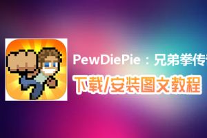 PewDiePie：兄弟拳传奇电脑版下载、安装图文教程　含：官方定制版PewDiePie：兄弟拳传奇电脑版手游模拟器