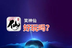 笑神仙好玩吗？笑神仙好不好玩评测
