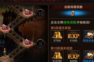 无尽试炼之塔通关攻略
