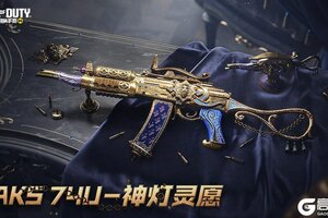 《使命召唤手游》美愿成真！传说级武器AKS 74U-神灯灵愿加入开开开箱！