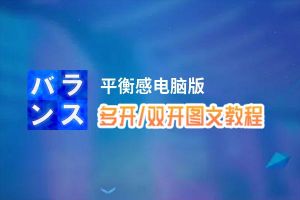 平衡感怎么双开、多开？平衡感双开助手工具下载安装教程