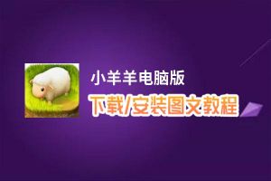 小羊羊电脑版_电脑玩小羊羊模拟器下载、安装攻略教程