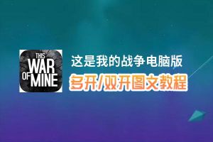 这是我的战争怎么双开、多开？这是我的战争双开助手工具下载安装教程