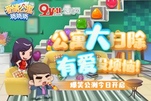 公寓大扫除 有爱没烦恼!手游《爱情公寓消消消》今日公测！