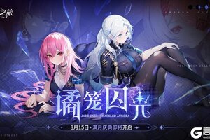 《时隙之旅》满月庆典「谲笼囚光」8月15日开启