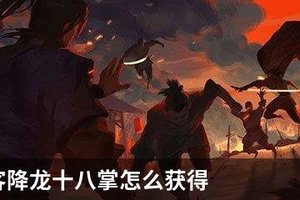 我的侠客降龙十八掌怎么获得