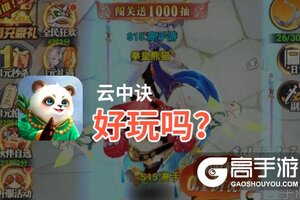 云中诀好玩吗？云中诀好不好玩评测