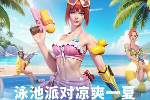 《黎明堡垒》领取泳池派对专属军需补给！