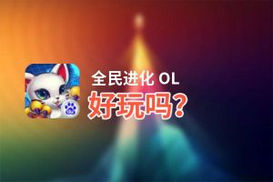 全民进化 OL好玩吗？全民进化 OL好不好玩评测