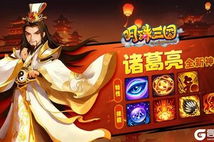 《明珠三国》观星窥天机，神算定乾坤 神将诸葛亮携观星系统即将登场！