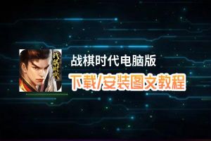战棋时代电脑版_电脑玩战棋时代模拟器下载、安装攻略教程