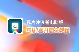 瓦片冲浪者怎么双开、多开？瓦片冲浪者双开助手工具下载安装教程