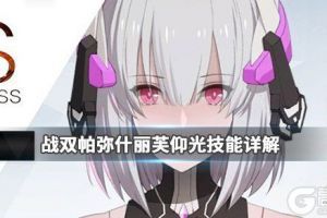 《战双帕弥什》丽芙仰光技能详解 丽芙仰光阵容推荐