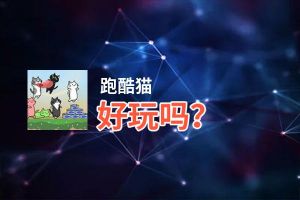 跑酷猫好玩吗？跑酷猫好不好玩评测