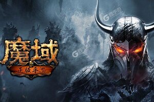魔域手游下载地址分享 最新魔域手游官方安装包