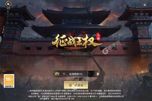 下载新版本《征战王权》 坐等千人新服开启