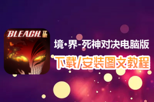 境·界-死神对决电脑版下载、安装图文教程　含：官方定制版境·界-死神对决电脑版手游模拟器