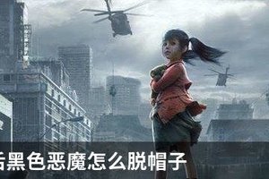 明日之后黑色恶魔怎么脱帽子