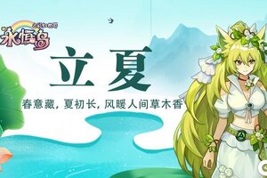 《永恒岛》立夏丨春意藏，夏初长，风暖人间草木香（含礼包码）