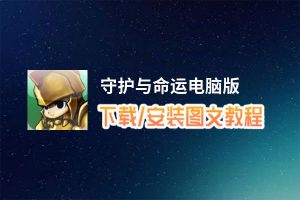 守护与命运电脑版_电脑玩守护与命运模拟器下载、安装攻略教程