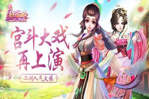 宫斗大戏再上演《熹妃Q传》二测人气火爆