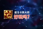 魔法卡牌大师好玩吗？魔法卡牌大师好不好玩评测