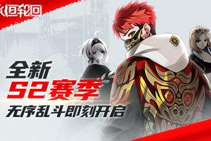 无序乱斗《永恒轮回》全新赛季即刻开启
