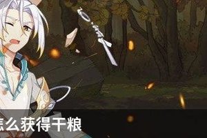 食物语怎么获得干粮