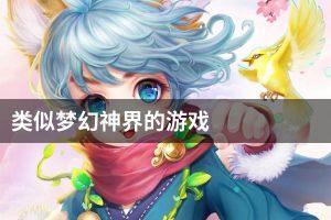 类似梦幻神界的游戏