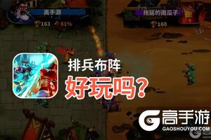 排兵布阵好玩吗？排兵布阵好不好玩评测