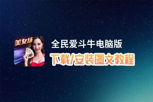 全民爱斗牛电脑版_电脑玩全民爱斗牛模拟器下载、安装攻略教程