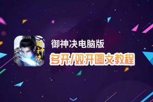 御神决怎么双开、多开？御神决双开助手工具下载安装教程