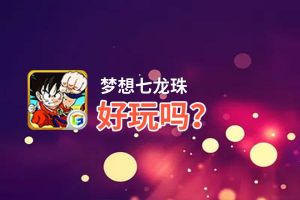 梦想七龙珠好玩吗？梦想七龙珠好不好玩评测