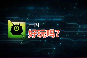 一闪好玩吗？一闪好不好玩评测