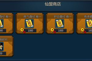 《全民蜀山OL》仙盟系统介绍