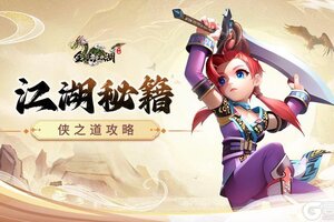 《全民江湖》侠之道攻略