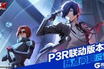 《女神异闻录：夜幕魅影》P5X x P3R联动版本热点问题反馈