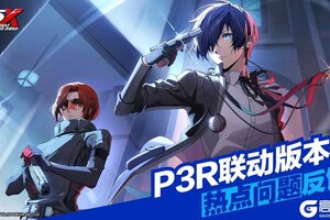 《女神异闻录：夜幕魅影》P5X x P3R联动版本热点问题反馈